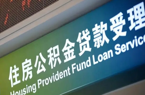 晋江公积金提取代办中介（个人公积金提取代办中介）